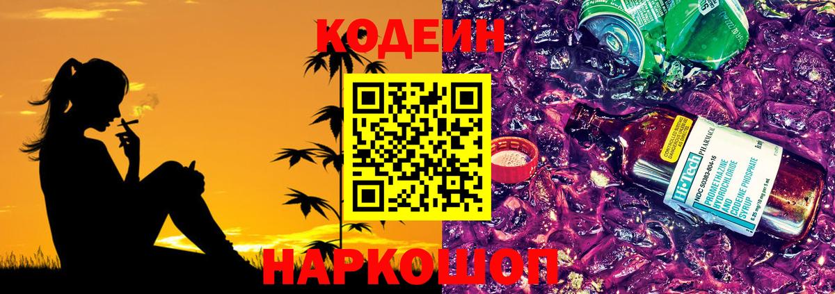 Полысаево  Кодеин Purple Drank  Кодеиновый сироп Lean Purple Drank  Вход с VPN 