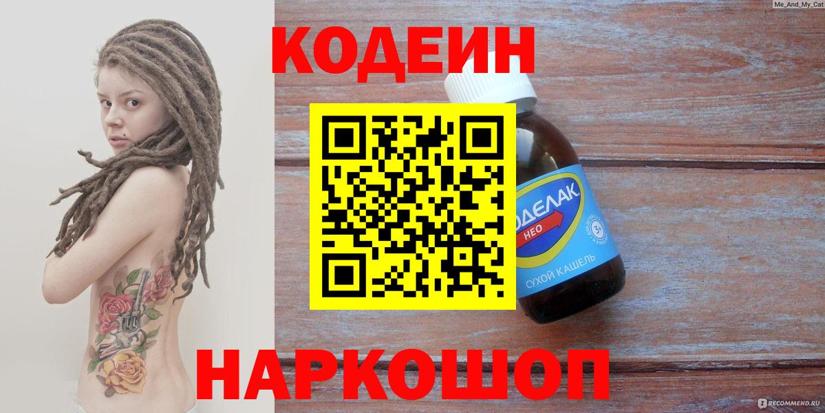 Кодеин напиток Lean (лин) Полысаево